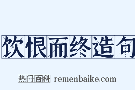 饮恨而终造句是什么意思的图片